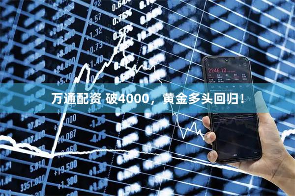 万通配资 破4000，黄金多头回归！