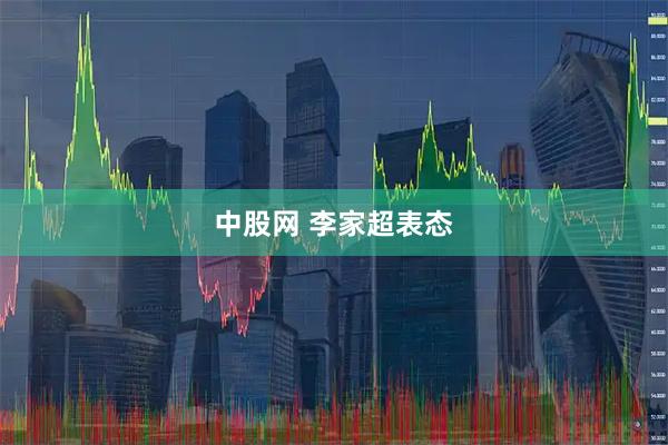 中股网 李家超表态