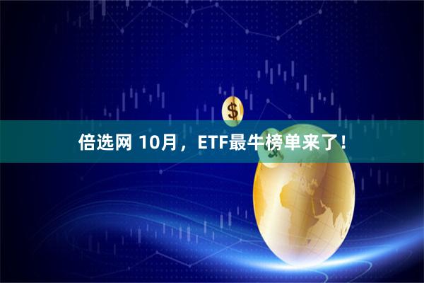 倍选网 10月，ETF最牛榜单来了！